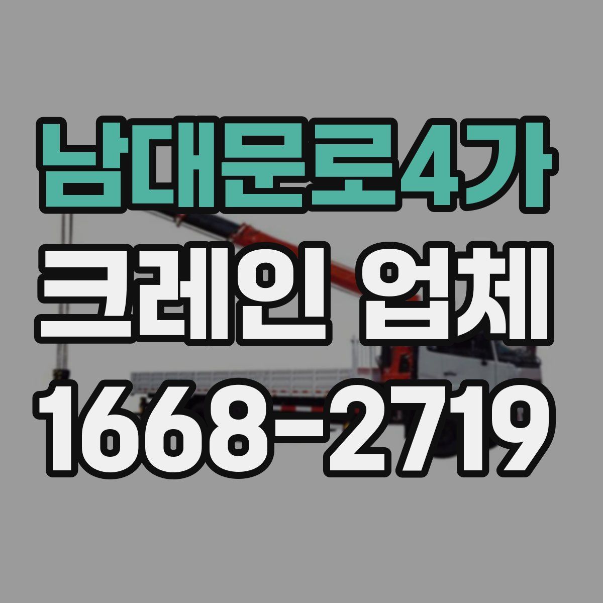 남대문로4가 크레인 업체