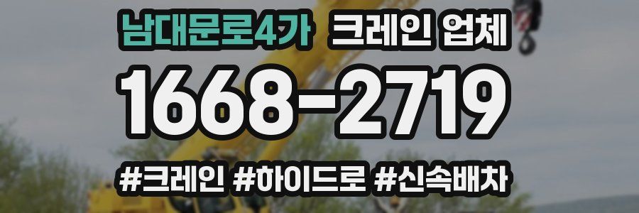 남대문로4가 크레인 업체
