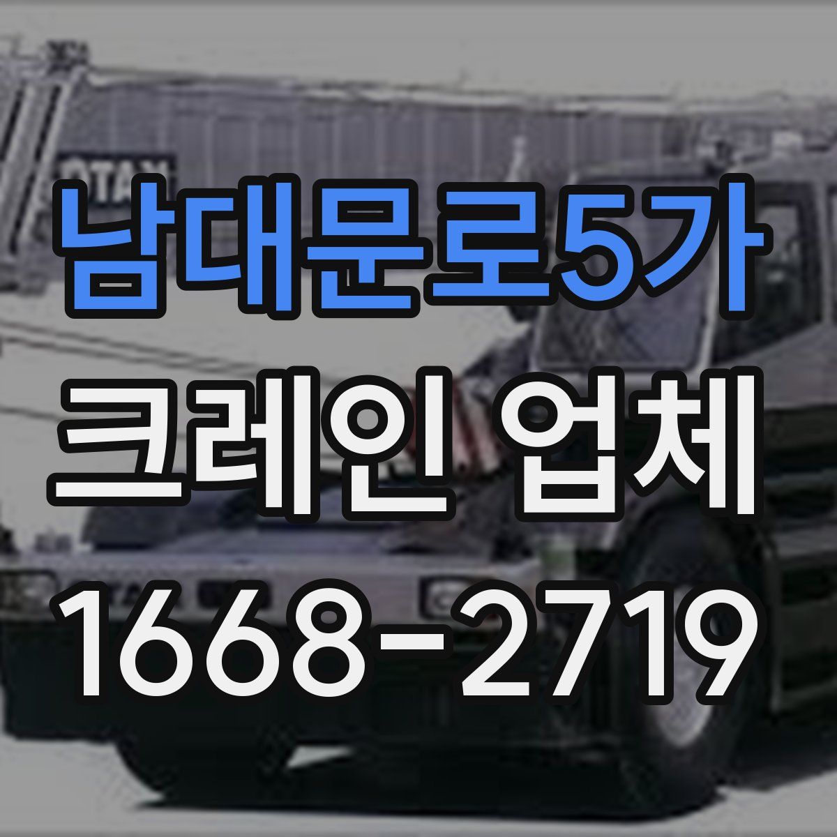 남대문로5가 크레인 업체