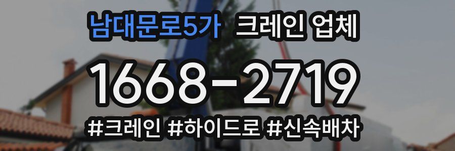 남대문로5가 크레인 업체