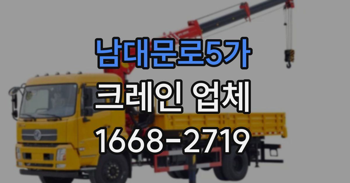 남대문로5가 크레인 업체