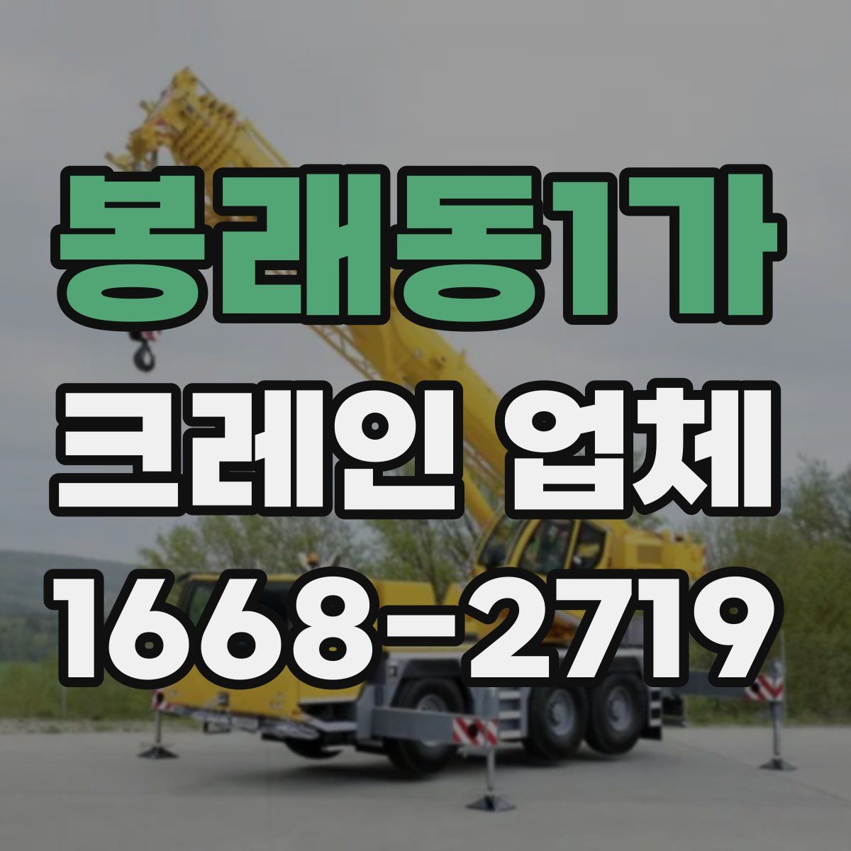 봉래동1가 크레인 업체