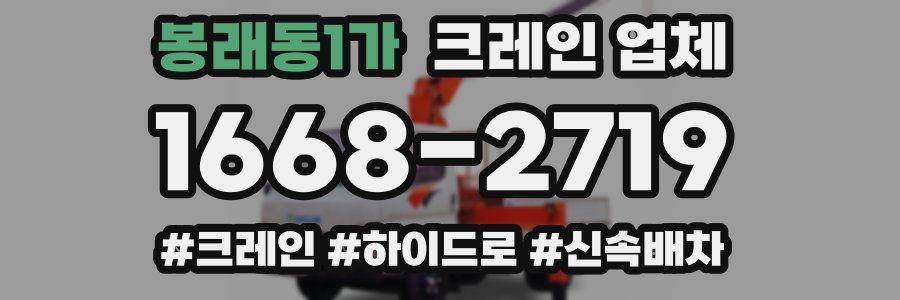 봉래동1가 크레인 업체