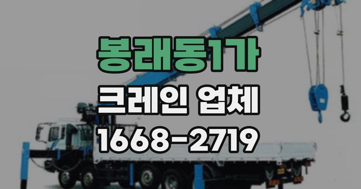 봉래동1가 크레인 업체