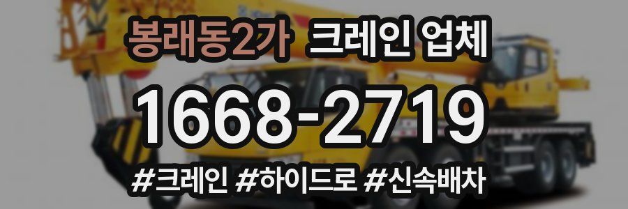 봉래동2가 크레인 업체
