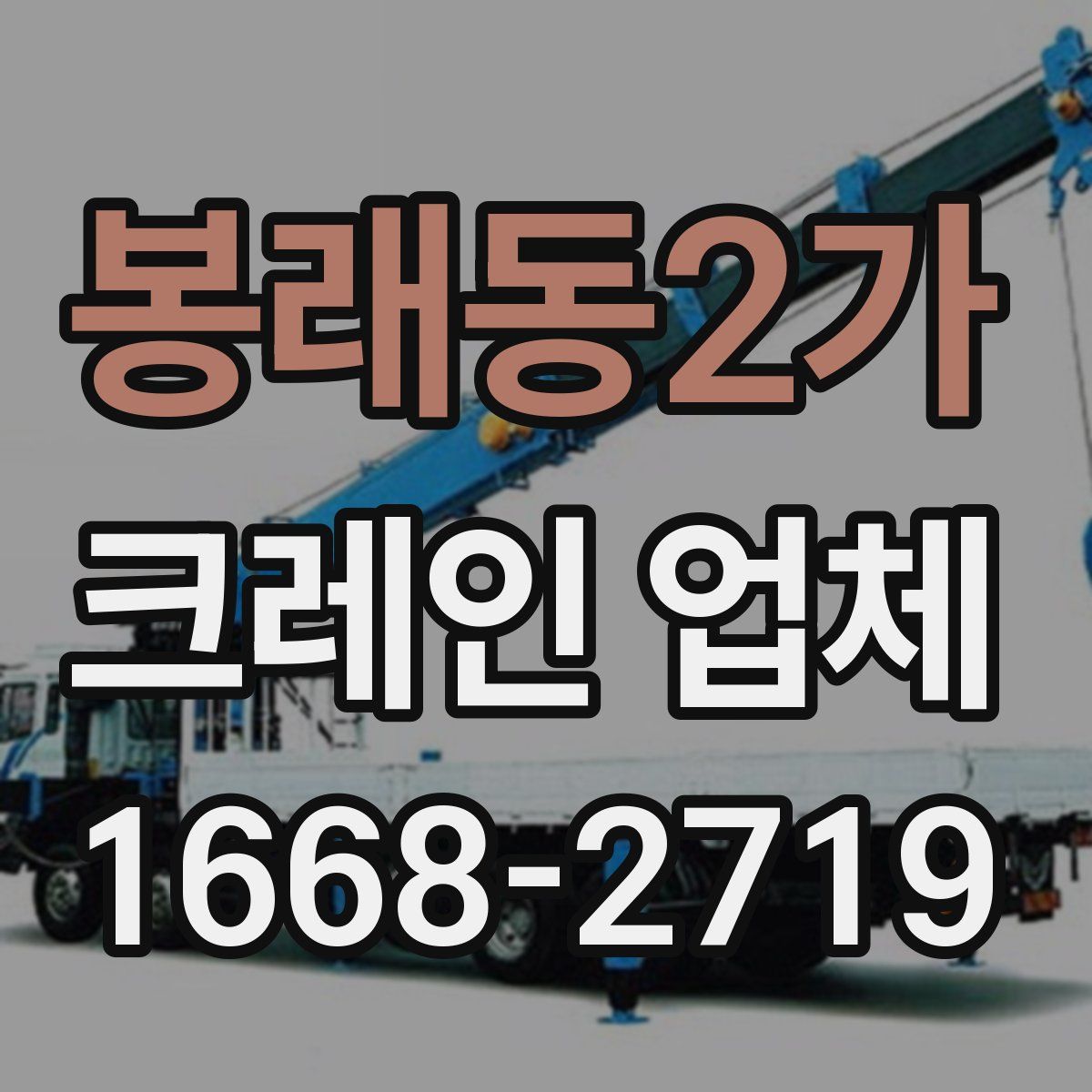 봉래동2가 크레인 업체