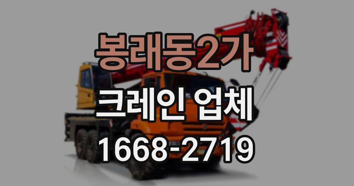 봉래동2가 크레인 업체