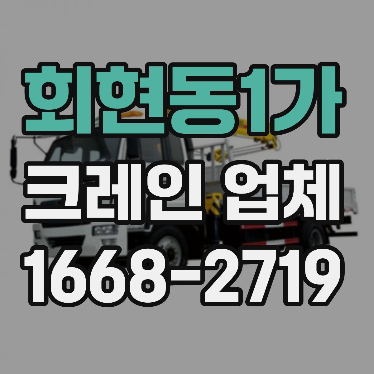 회현동1가 크레인 업체