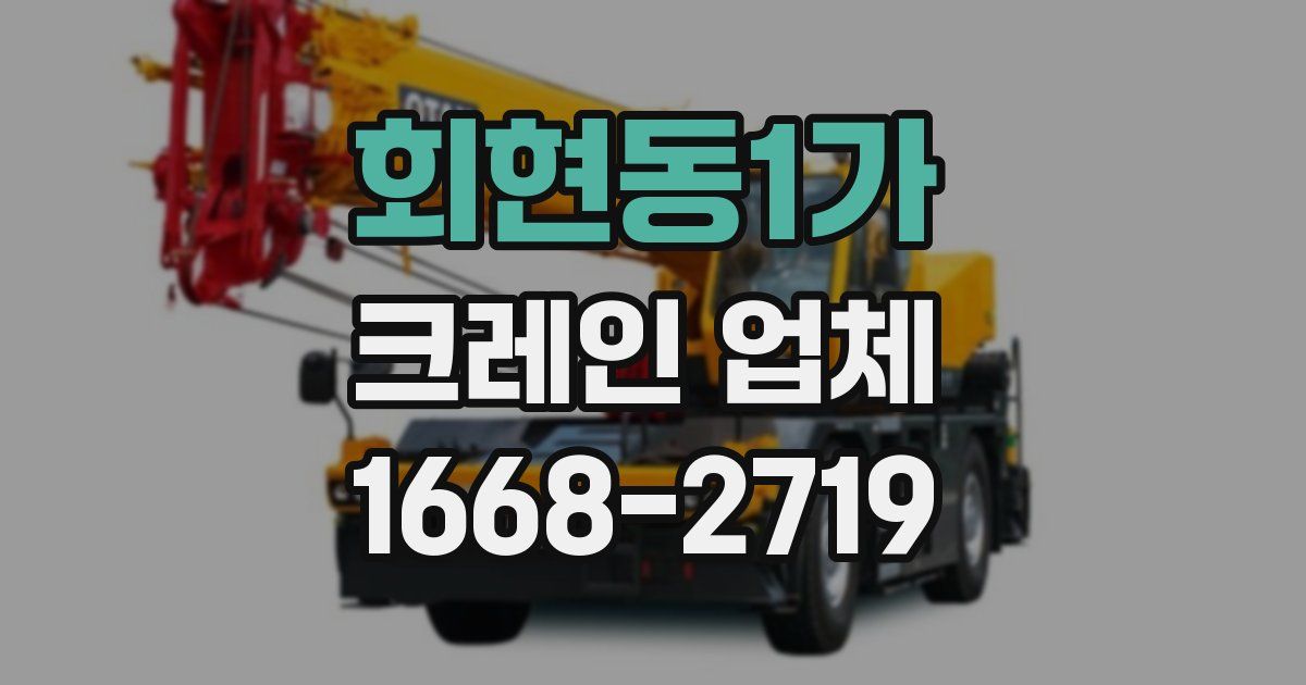 회현동1가 크레인 업체