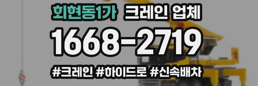 회현동1가 크레인 업체