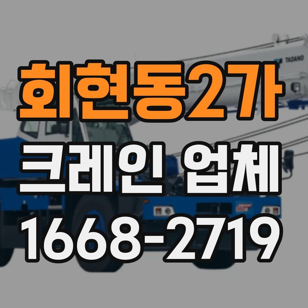 회현동2가 크레인 업체 선정 시 장비 상태 확인법