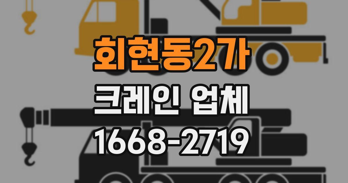 회현동2가 크레인 업체