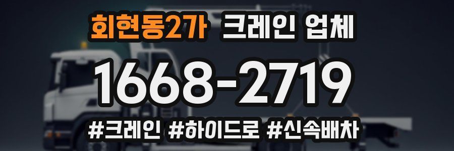 회현동2가 크레인 업체