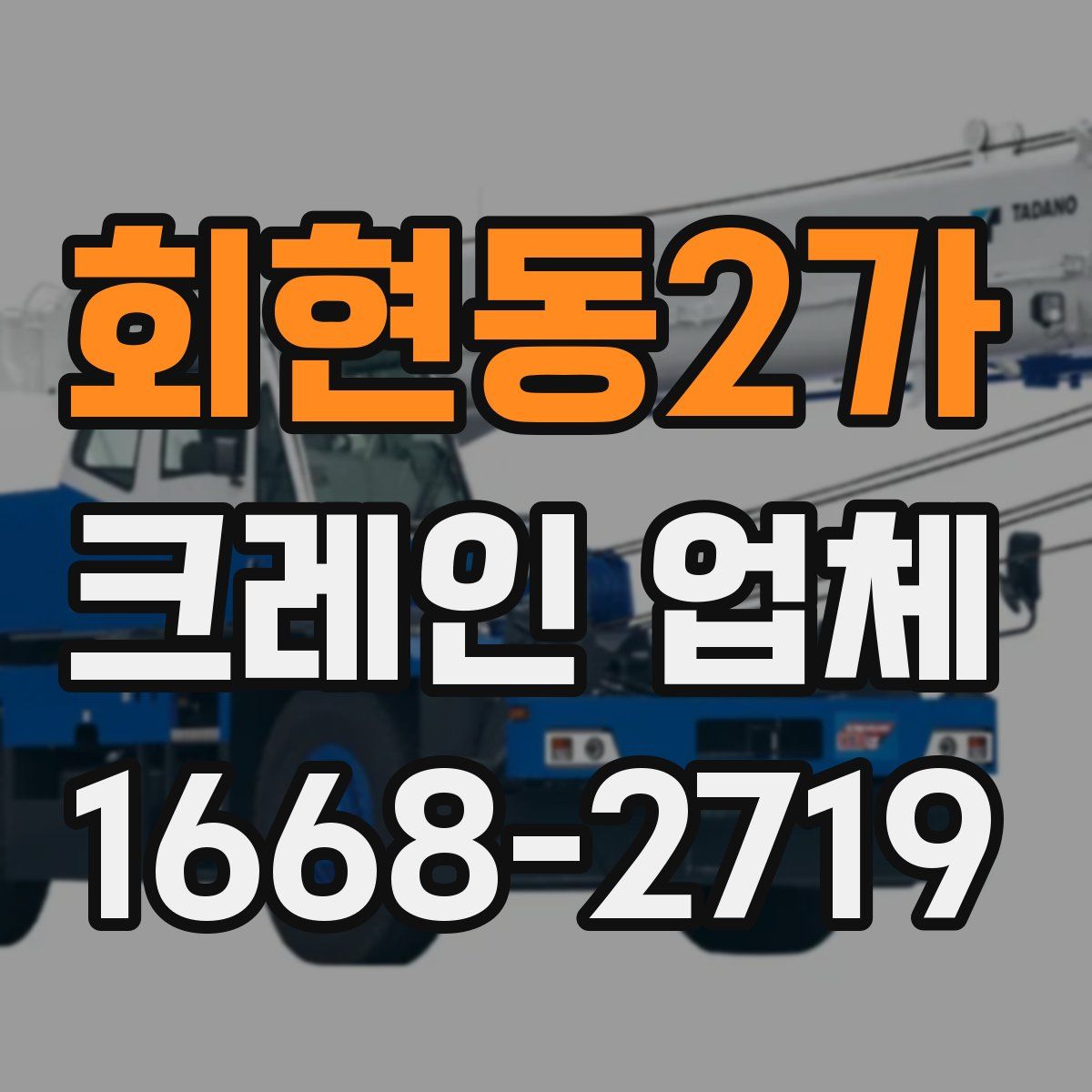 회현동2가 크레인 업체