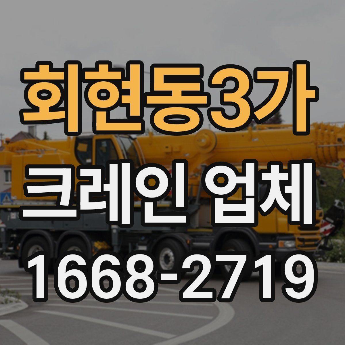 회현동3가 크레인 업체 이용 계획에 맞춘 준비 단계