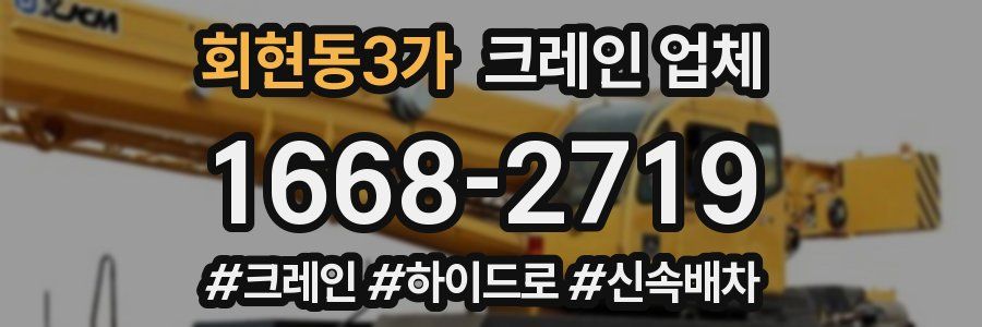 회현동3가 크레인 업체