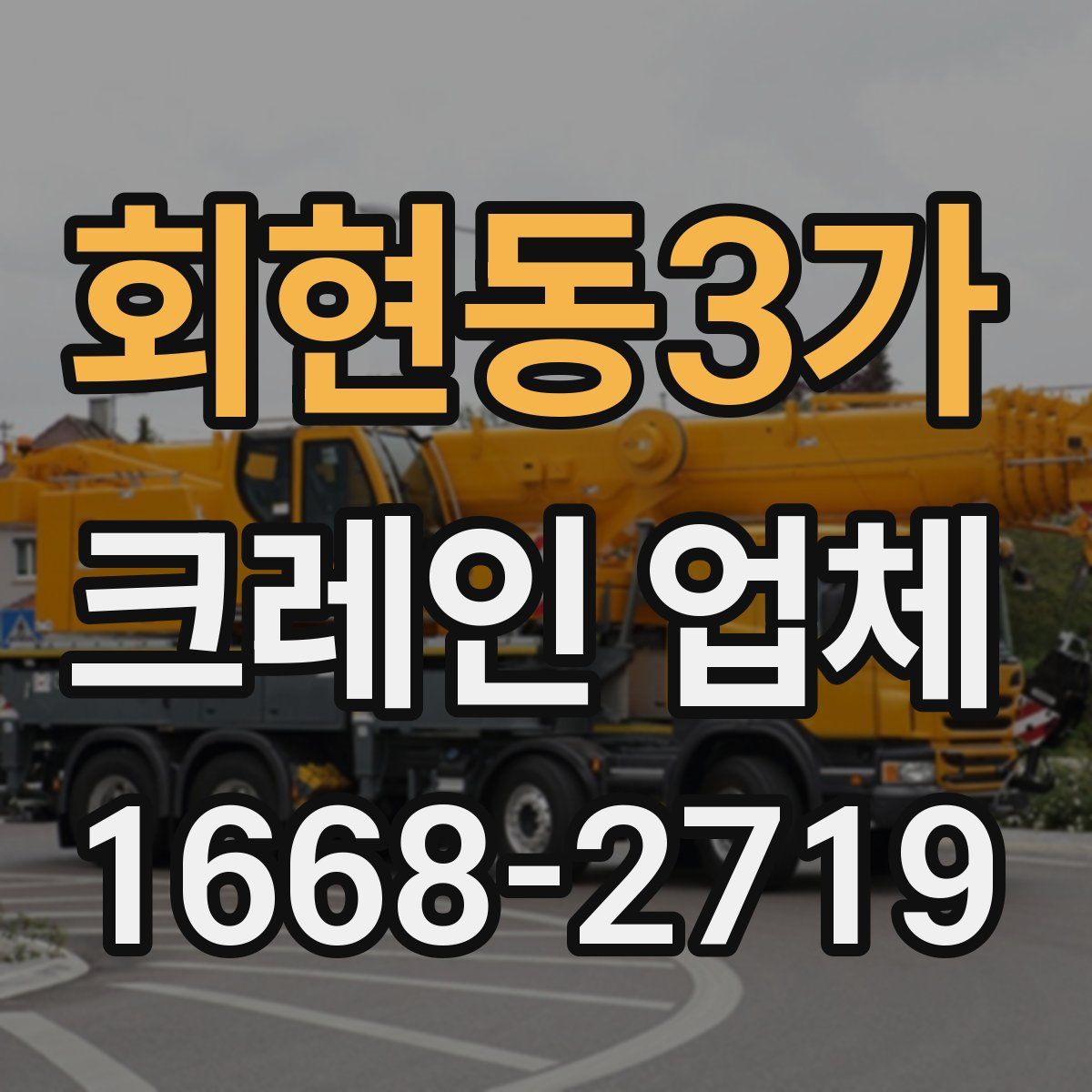 회현동3가 크레인 업체
