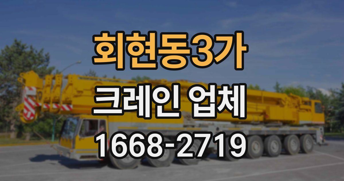 회현동3가 크레인 업체