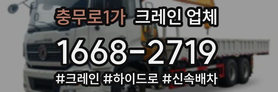 충무로1가 크레인 업체