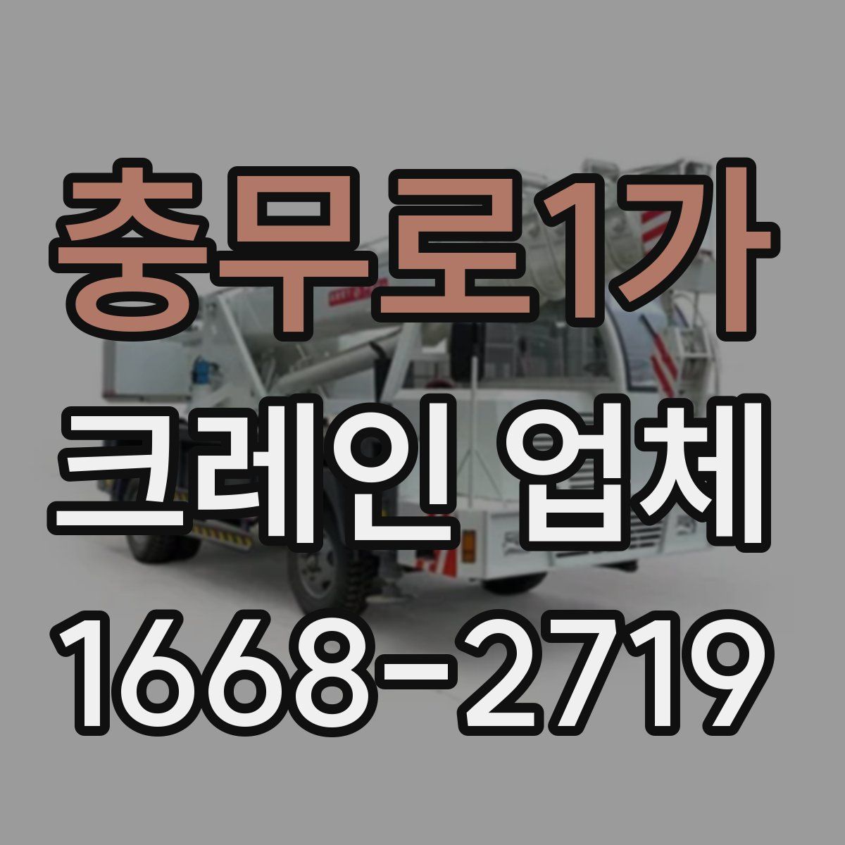 충무로1가 크레인 업체