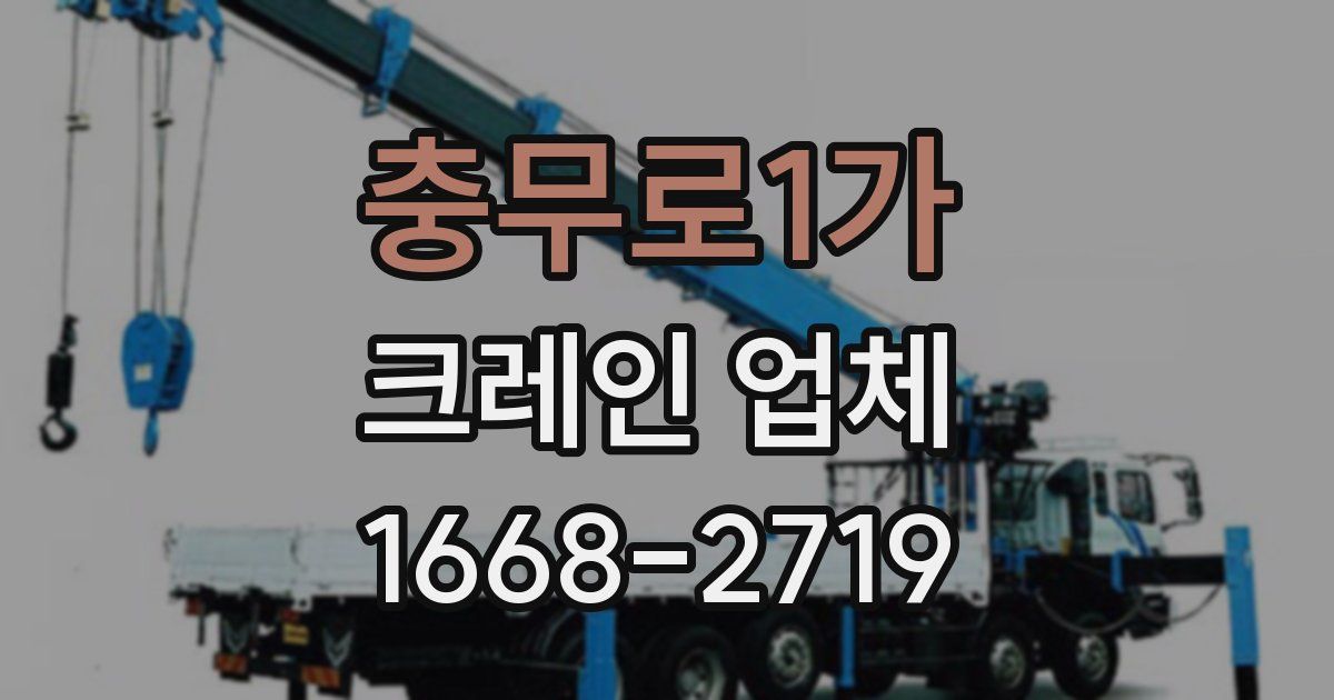 충무로1가 크레인 업체