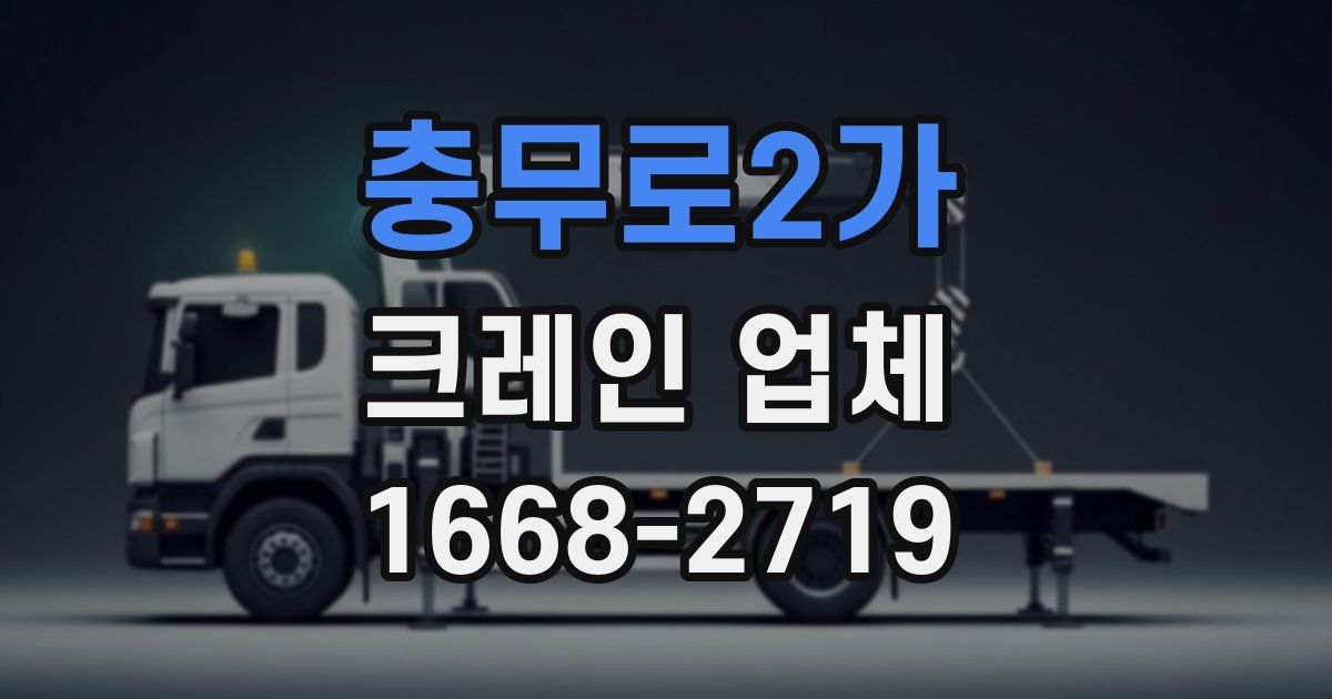 충무로2가 크레인 업체