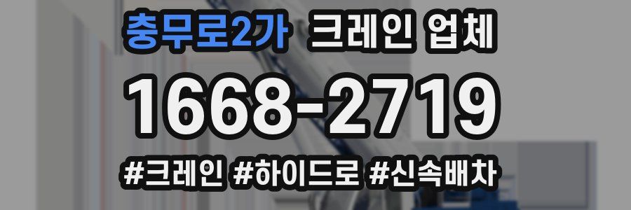 충무로2가 크레인 업체