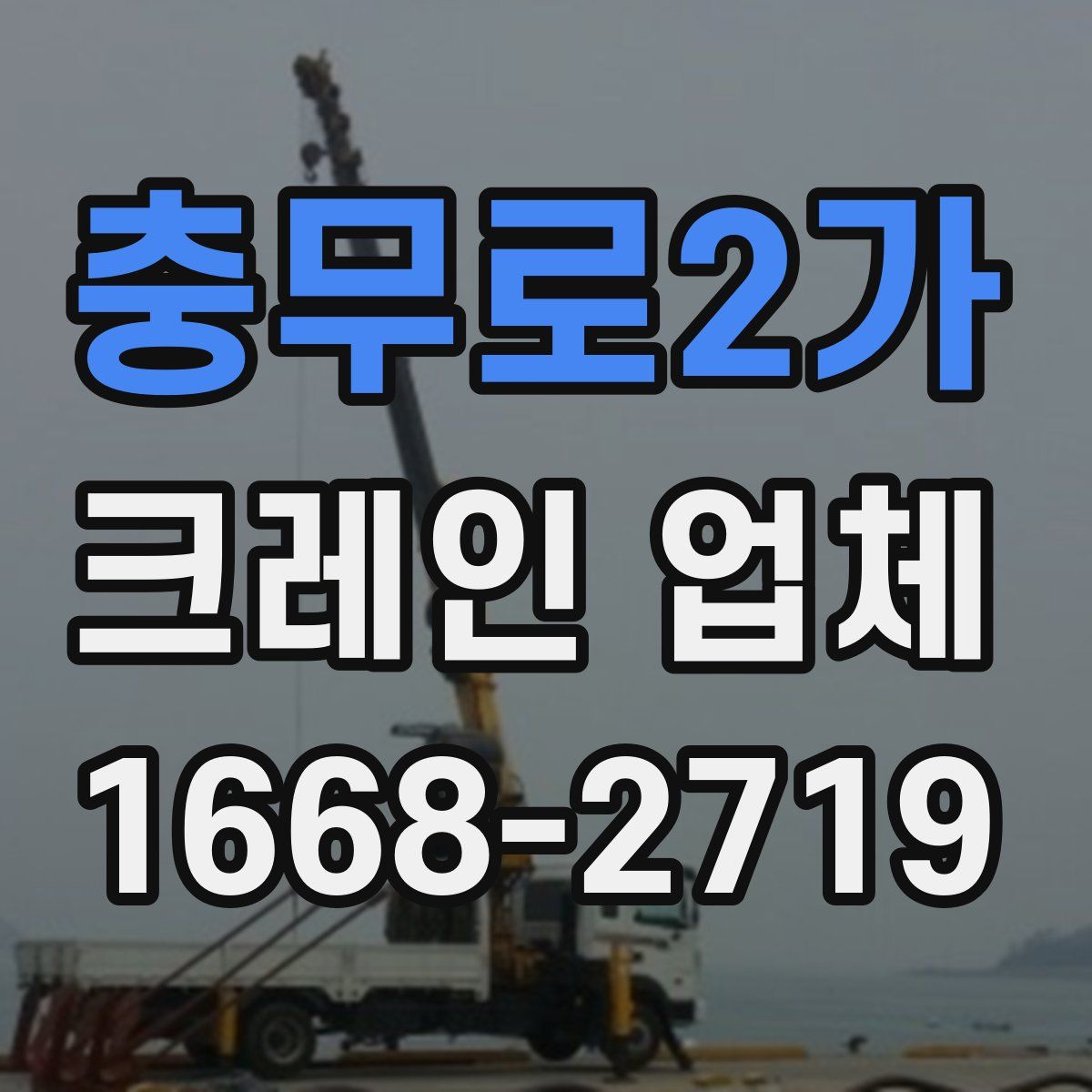 충무로2가 크레인 업체