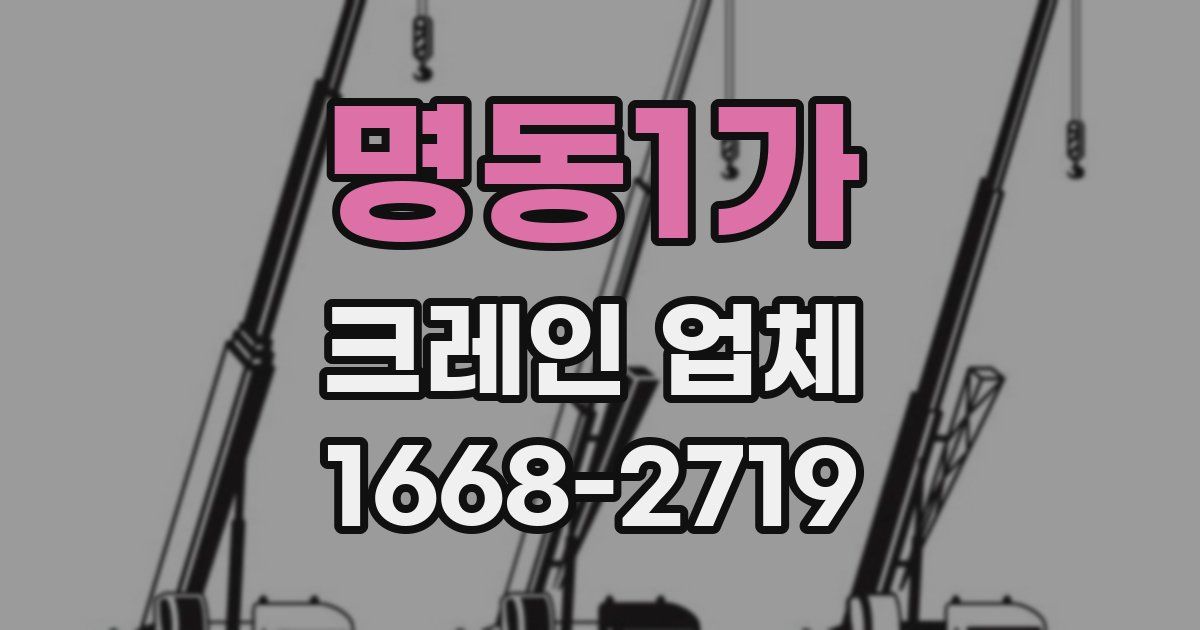 명동1가 크레인 업체