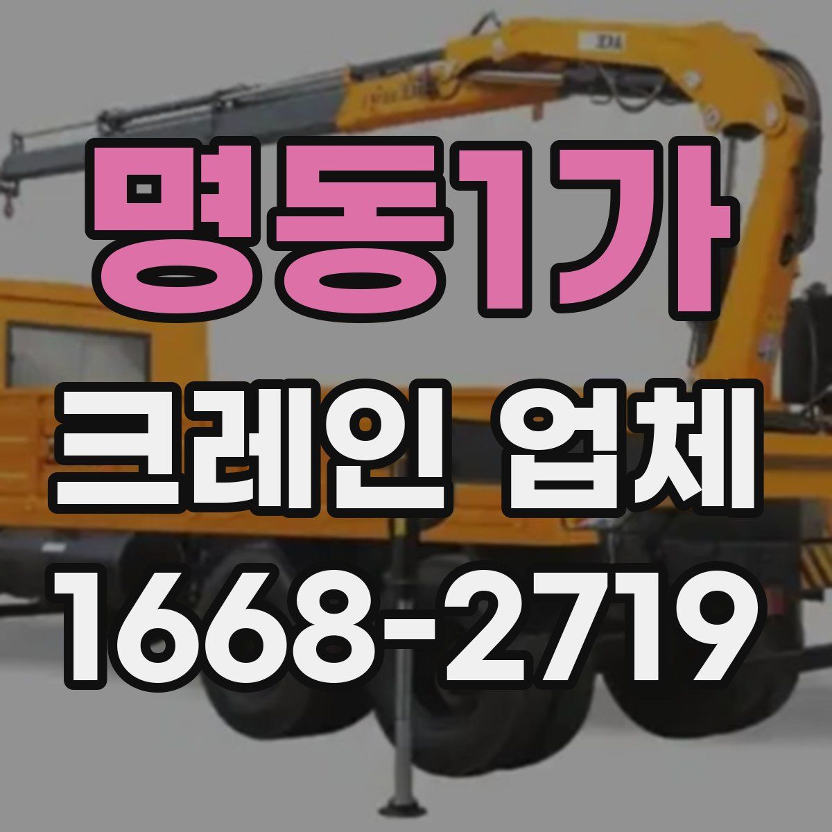 명동1가 크레인 업체