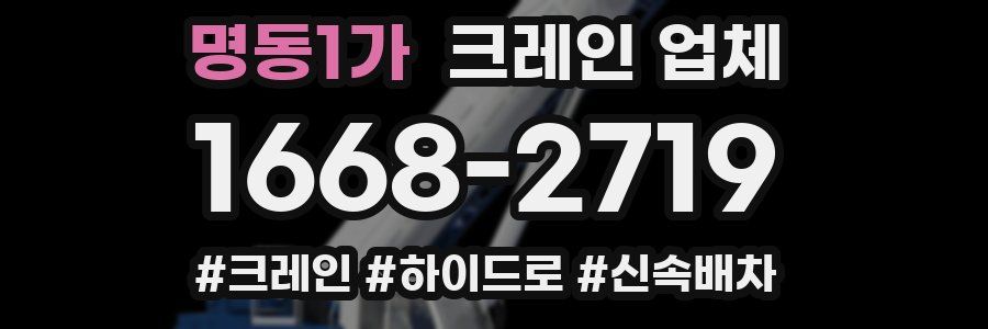 명동1가 크레인 업체