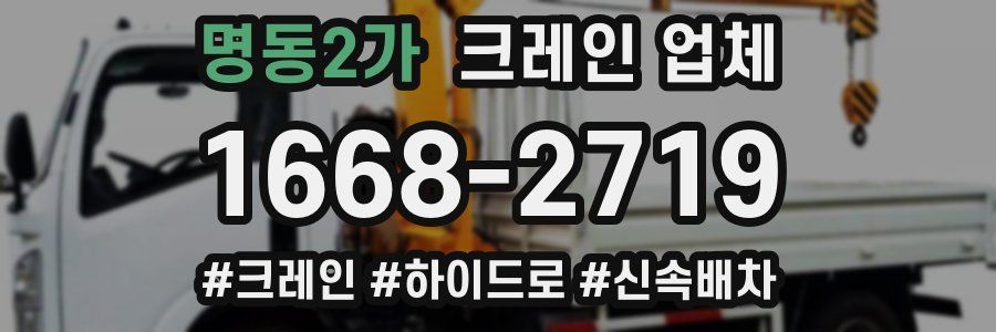 명동2가 크레인 업체