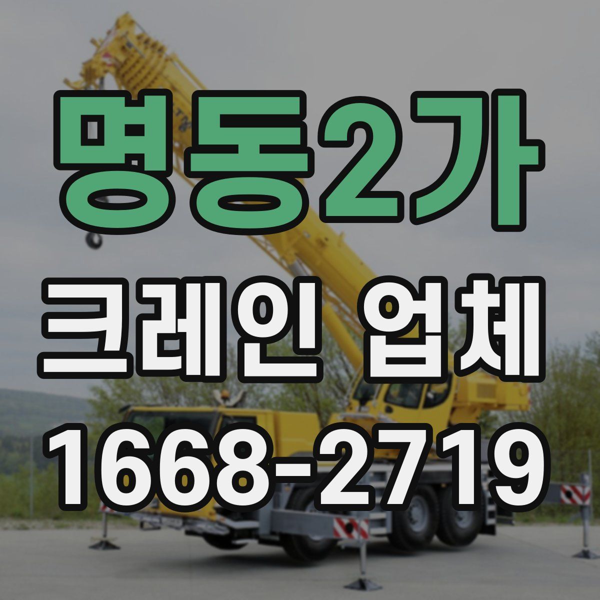 명동2가 크레인 업체