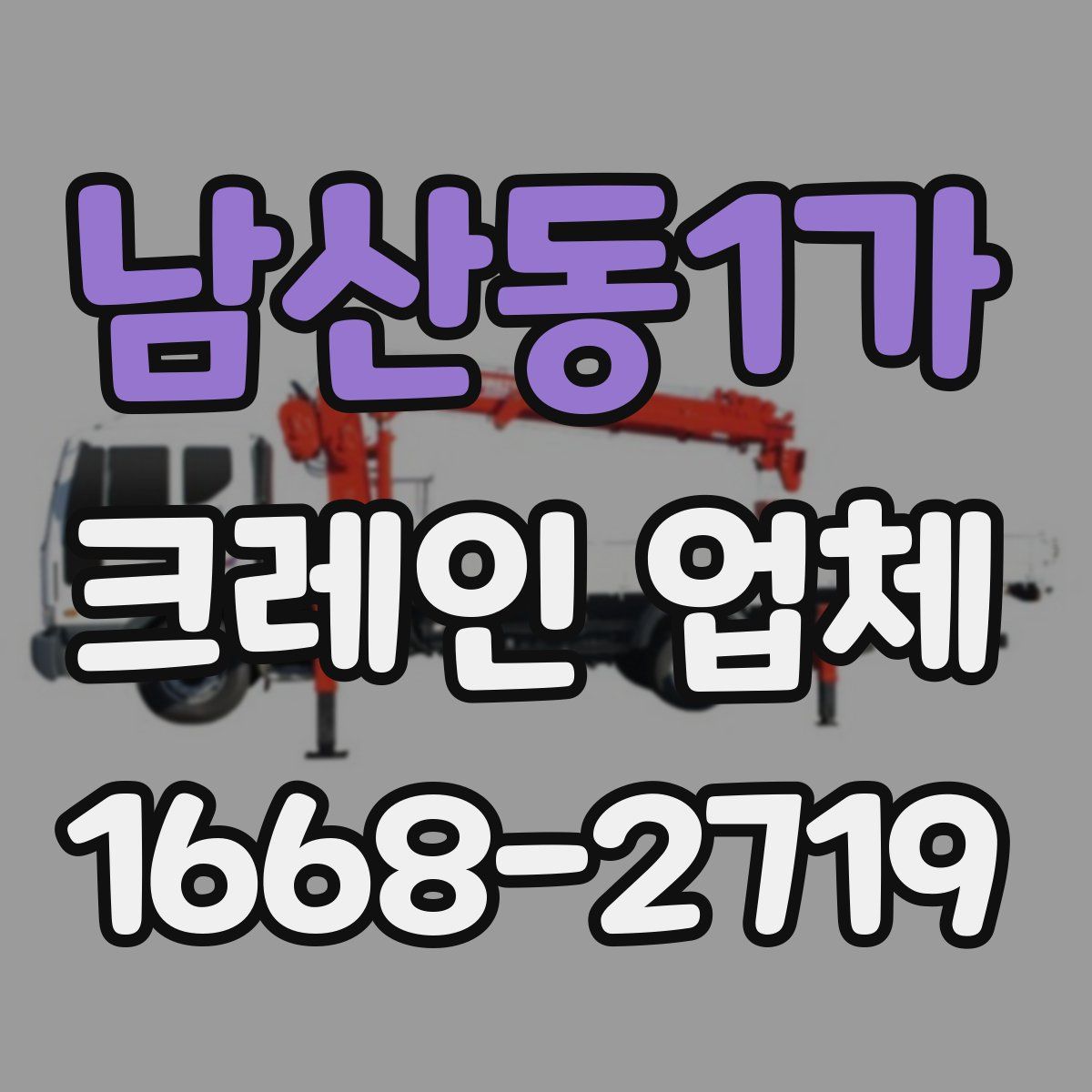 남산동1가 크레인 업체