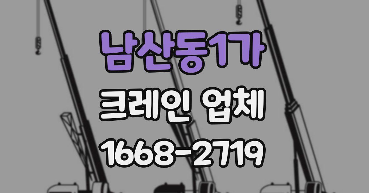 남산동1가 크레인 업체