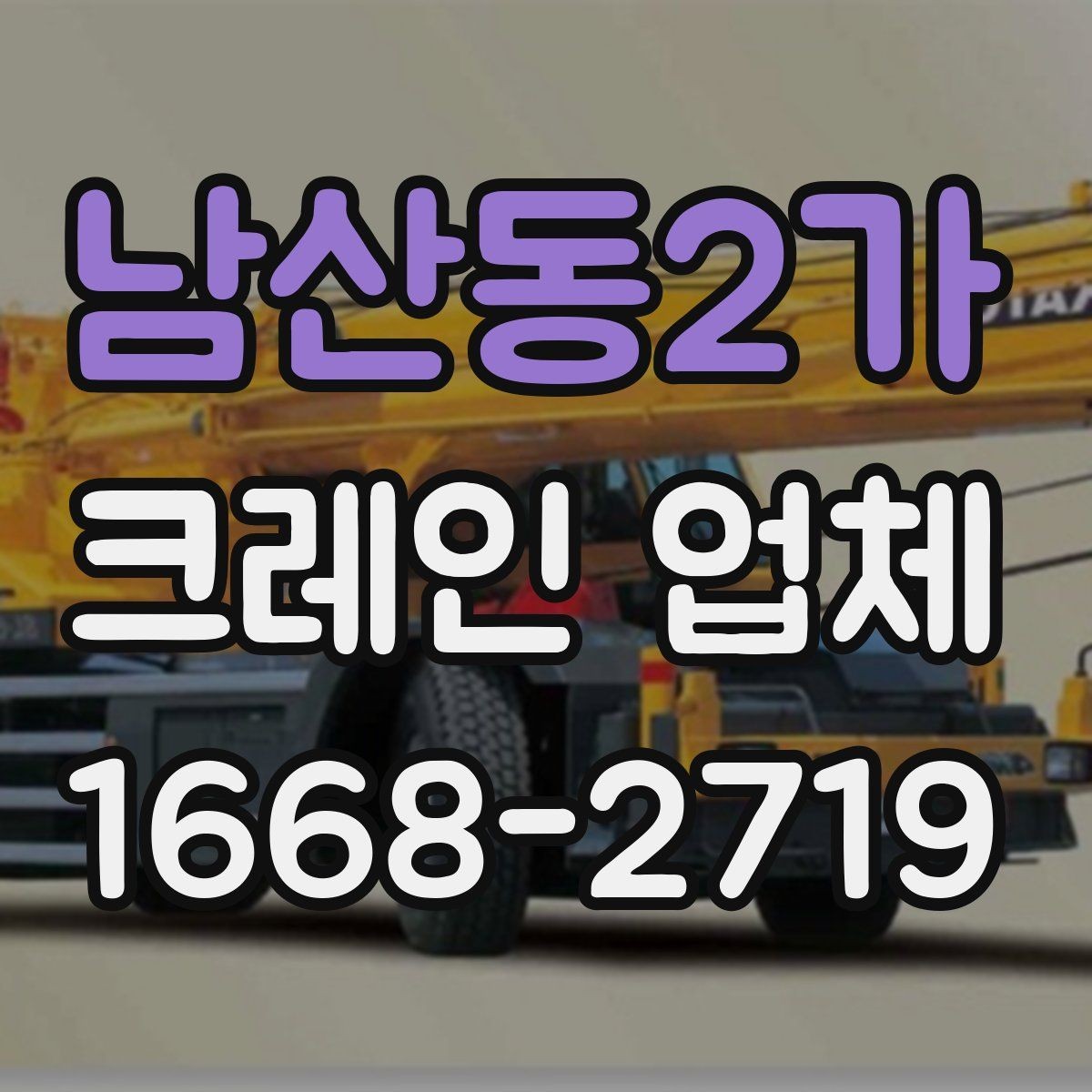 남산동2가 크레인 업체 찾을 때 확인하는 보험과 자격