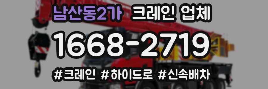 남산동2가 크레인 업체