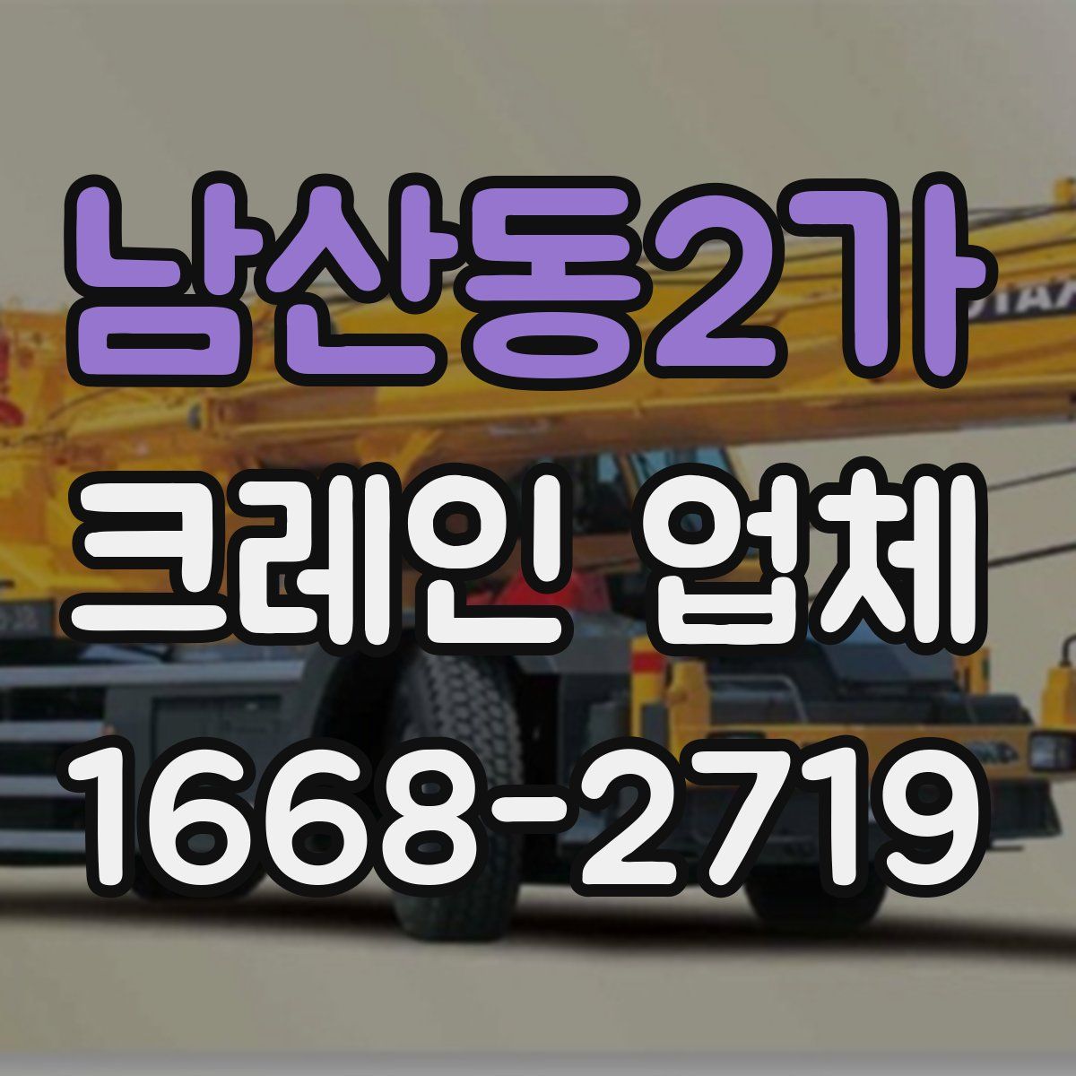 남산동2가 크레인 업체