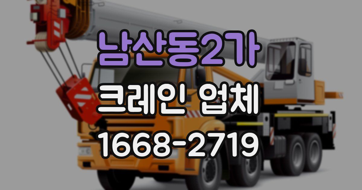 남산동2가 크레인 업체
