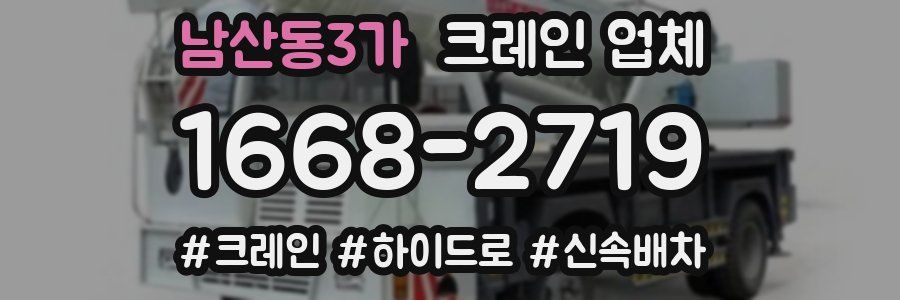 남산동3가 크레인 업체