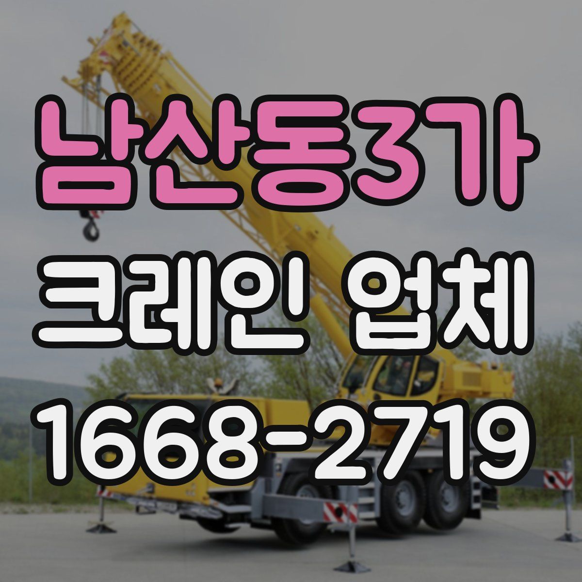 남산동3가 크레인 업체