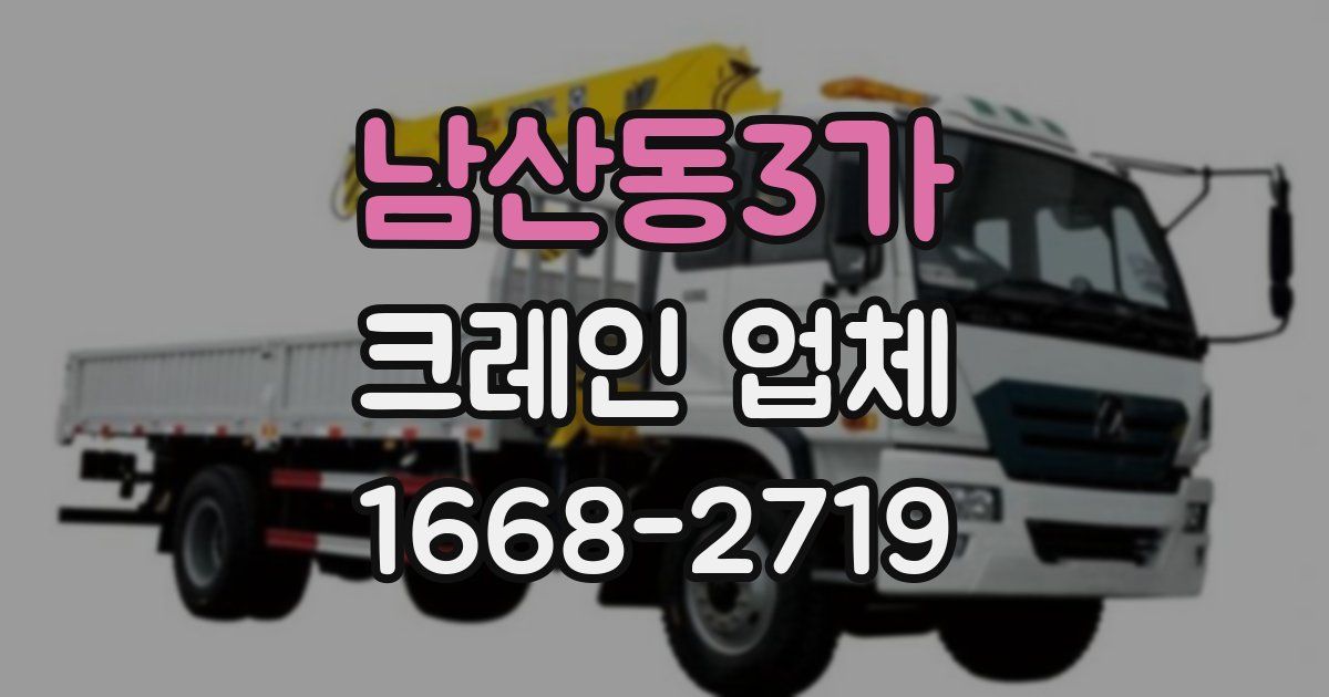 남산동3가 크레인 업체