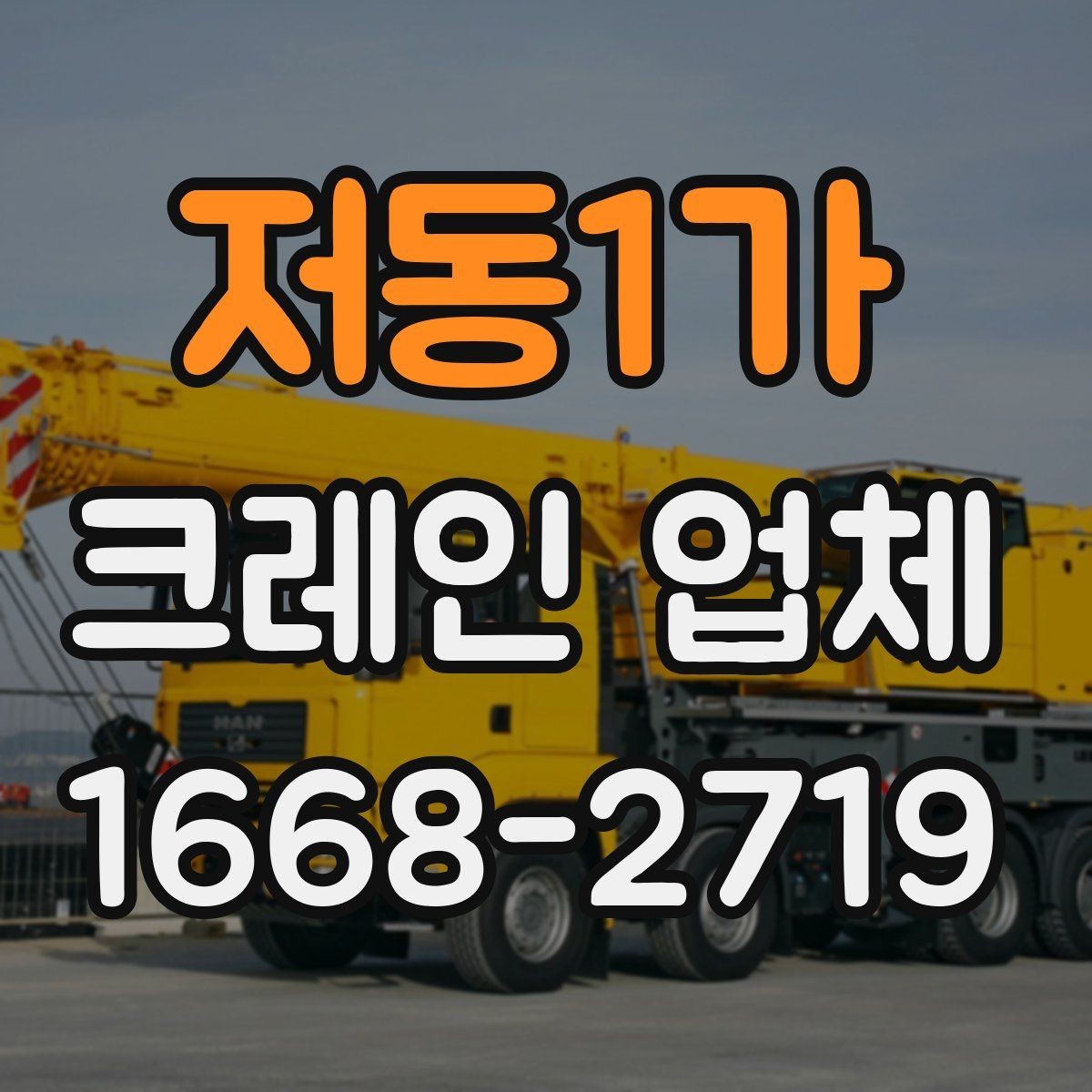 저동1가 크레인 업체 장비 투입 기준 정리