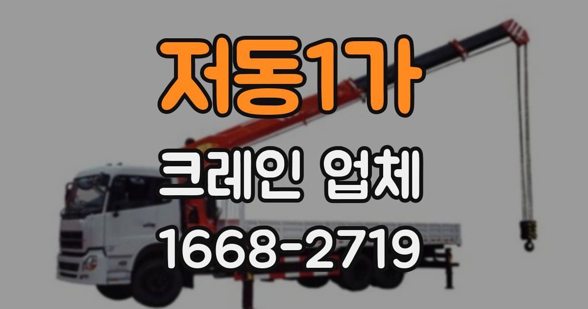 저동1가 크레인 업체