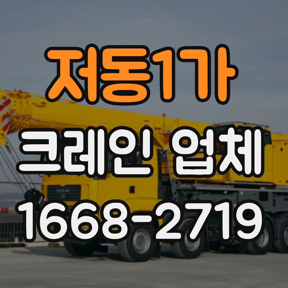 저동1가 크레인 업체