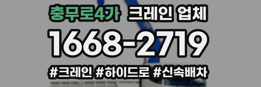 충무로4가 크레인 업체