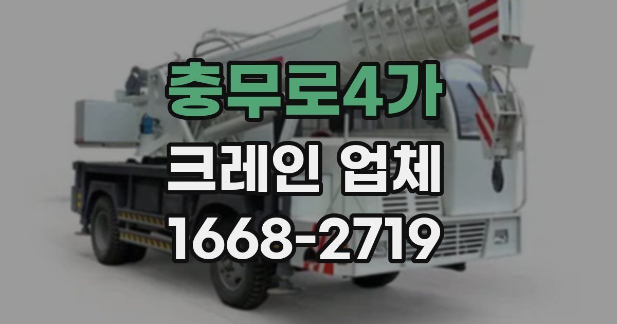 충무로4가 크레인 업체