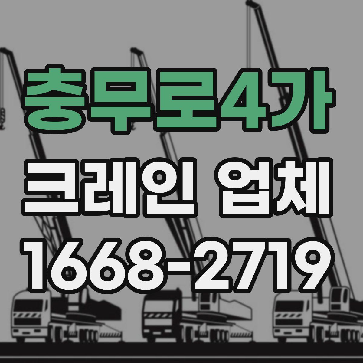 충무로4가 크레인 업체