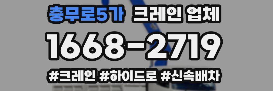 충무로5가 크레인 업체