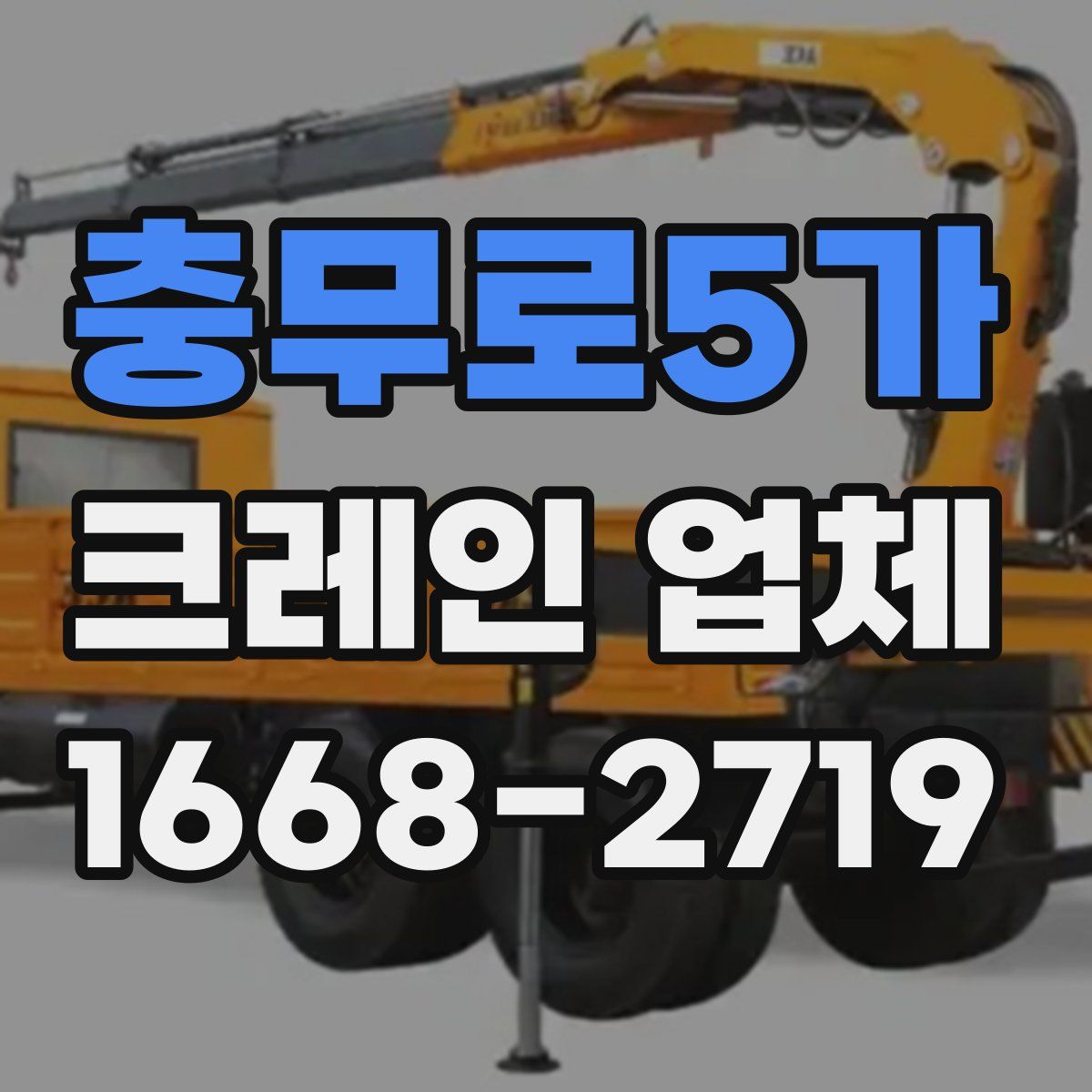 충무로5가 크레인 업체